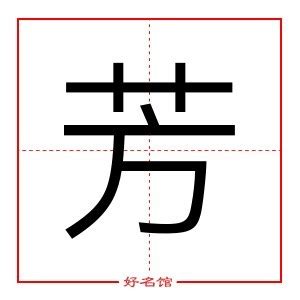 芳字五行|新华字典：芳